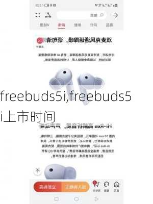 freebuds5i,freebuds5i上市时间