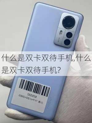 什么是双卡双待手机,什么是双卡双待手机?