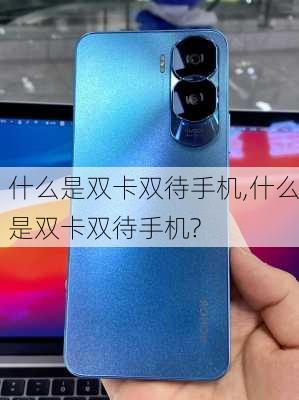 什么是双卡双待手机,什么是双卡双待手机?