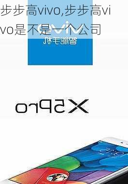 步步高vivo,步步高vivo是不是一个公司