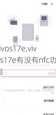 vivos17e,vivos17e有没有nfc功能