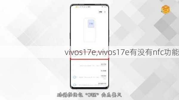 vivos17e,vivos17e有没有nfc功能