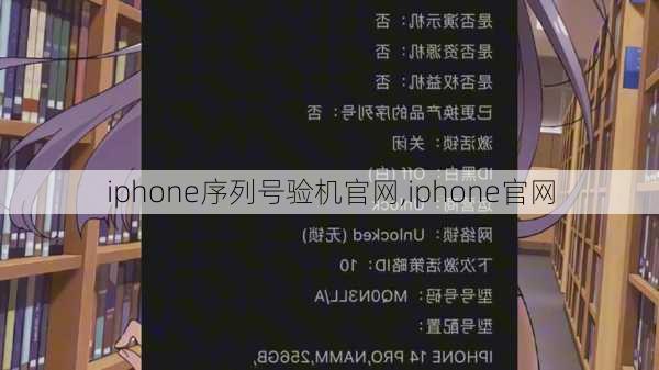 iphone序列号验机官网,iphone官网