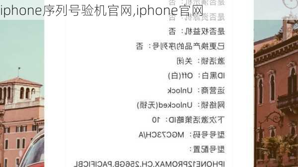 iphone序列号验机官网,iphone官网