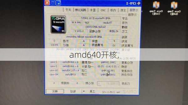 amd640开核,