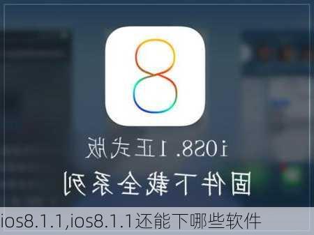 ios8.1.1,ios8.1.1还能下哪些软件