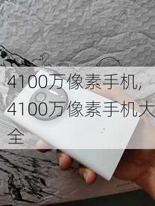 4100万像素手机,4100万像素手机大全