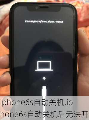 iphone6s自动关机,iphone6s自动关机后无法开机