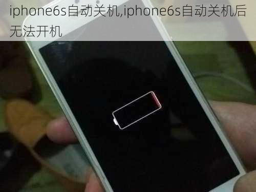 iphone6s自动关机,iphone6s自动关机后无法开机