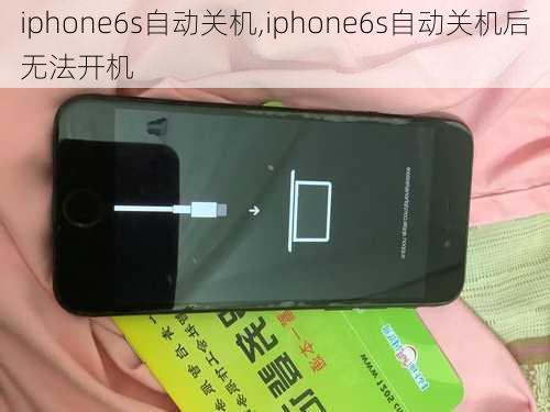 iphone6s自动关机,iphone6s自动关机后无法开机