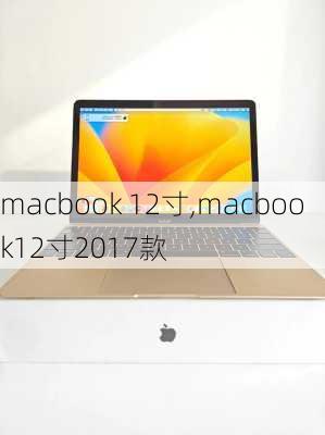 macbook 12寸,macbook12寸2017款