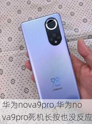 华为nova9pro,华为nova9pro死机长按也没反应