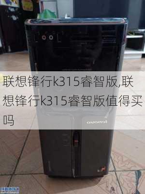 联想锋行k315睿智版,联想锋行k315睿智版值得买吗