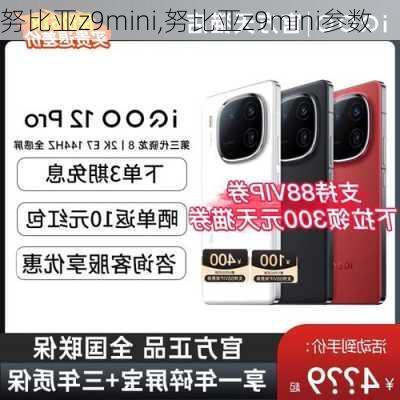 努比亚z9mini,努比亚z9mini参数