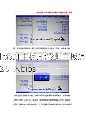 七彩虹主板,七彩虹主板怎么进入bios