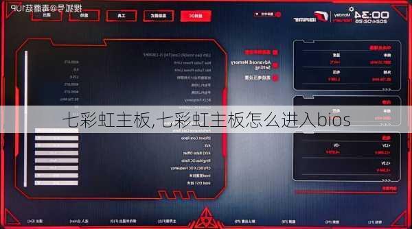 七彩虹主板,七彩虹主板怎么进入bios