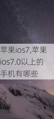 苹果ios7,苹果ios7.0以上的手机有哪些