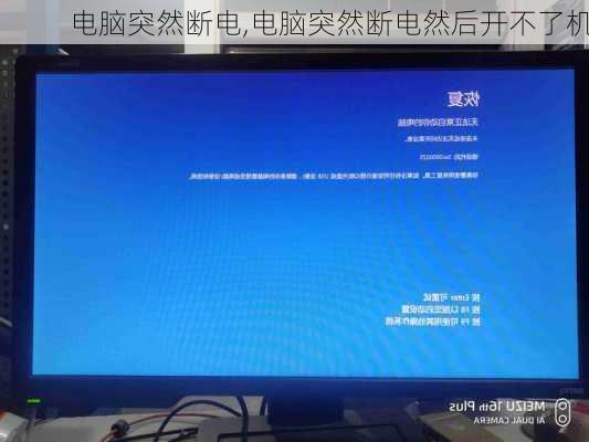 电脑突然断电,电脑突然断电然后开不了机