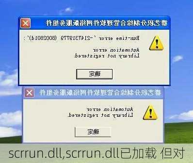 scrrun.dll,scrrun.dll已加载 但对