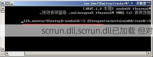 scrrun.dll,scrrun.dll已加载 但对