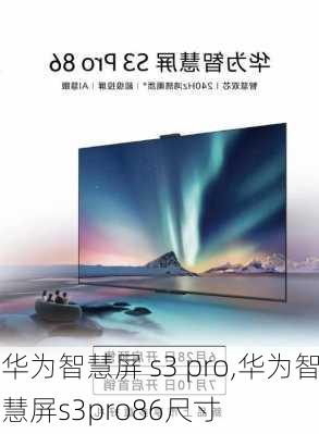 华为智慧屏 s3 pro,华为智慧屏s3pro86尺寸