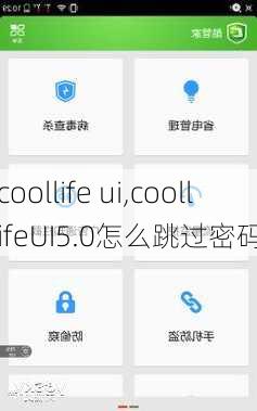 coollife ui,coollifeUI5.0怎么跳过密码