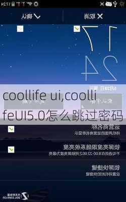 coollife ui,coollifeUI5.0怎么跳过密码