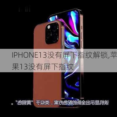 IPHONE13没有屏下指纹解锁,苹果13没有屏下指纹