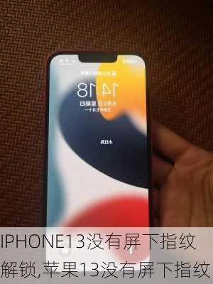 IPHONE13没有屏下指纹解锁,苹果13没有屏下指纹