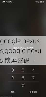 google nexus s,google nexus 锁屏密码