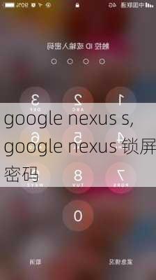 google nexus s,google nexus 锁屏密码