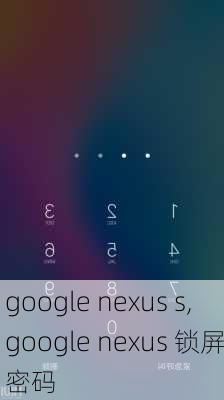 google nexus s,google nexus 锁屏密码