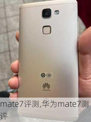 mate7评测,华为mate7测评