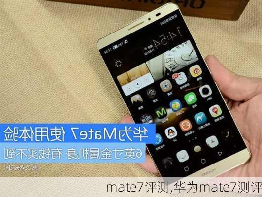 mate7评测,华为mate7测评