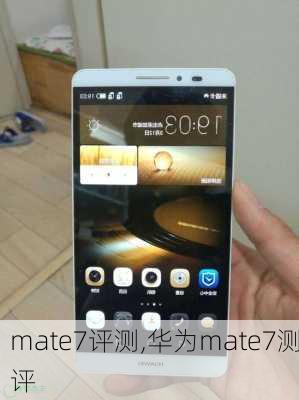 mate7评测,华为mate7测评