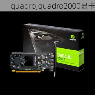 quadro,quadro2000显卡