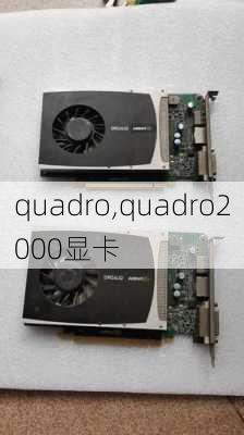 quadro,quadro2000显卡