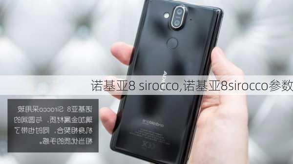 诺基亚8 sirocco,诺基亚8sirocco参数