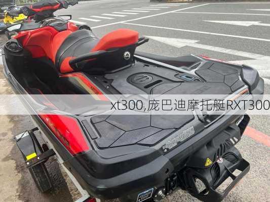 xt300,庞巴迪摩托艇RXT300