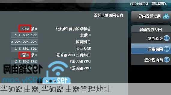 华硕路由器,华硕路由器管理地址