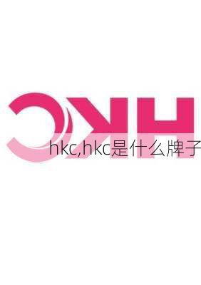 hkc,hkc是什么牌子