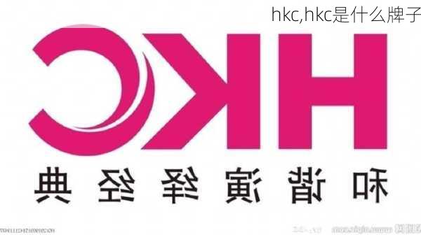 hkc,hkc是什么牌子