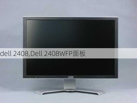 dell 2408,Dell 2408WFP面板