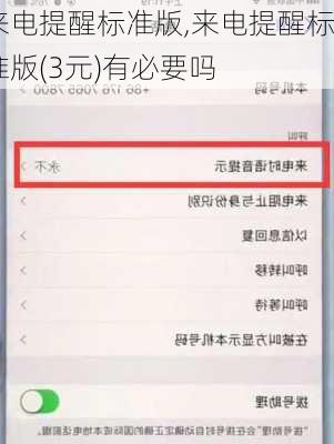 来电提醒标准版,来电提醒标准版(3元)有必要吗