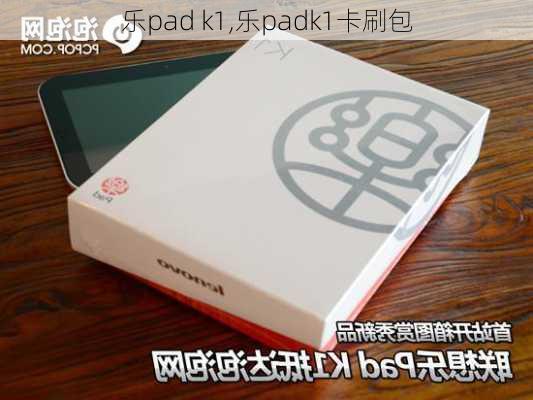 乐pad k1,乐padk1卡刷包