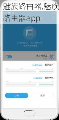魅族路由器,魅族路由器app