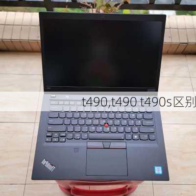 t490,t490 t490s区别