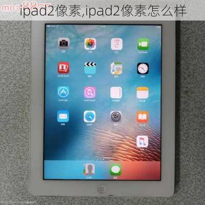 ipad2像素,ipad2像素怎么样