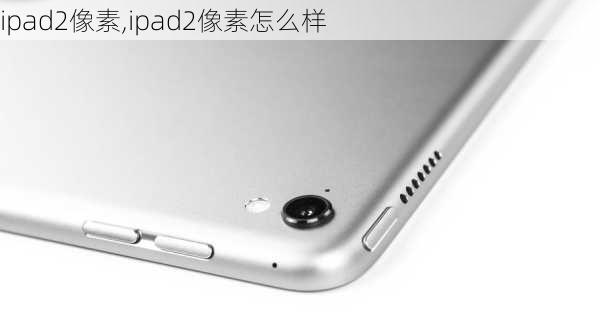 ipad2像素,ipad2像素怎么样