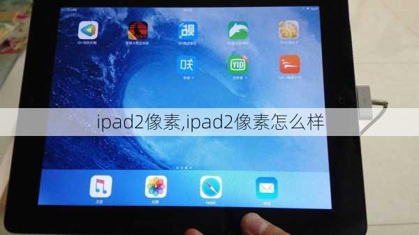 ipad2像素,ipad2像素怎么样